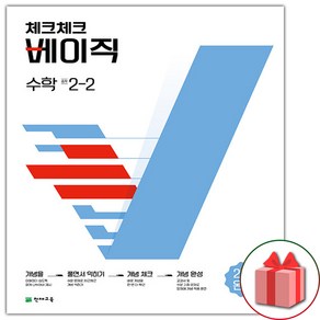 사은품+2025년 체크체크 중학 수학 베이직 2-2 중등