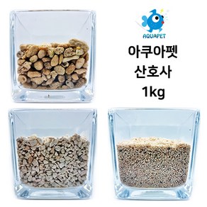 아쿠아펫 산호사 바닥재 1kg