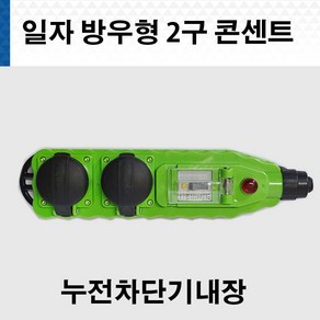 반야일렉트릭 방우 2구 콘넥트 누전차단기 내장형, 1개