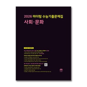 2026 마더텅 수능기출문제집 사회·문화 (2025년) / 마더텅)책  스피드배송  안전포장  사은품  (전1권)