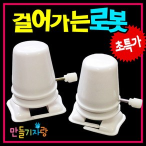 만들기자랑 걸어가는로봇/로봇만들기/만들기재료/칼라클레이/로봇