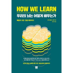 우리의 뇌는 어떻게 배우는가:배움의 모든 것을 해부하다