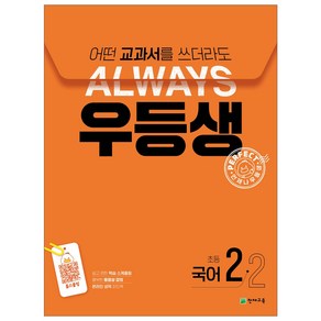 ALWAYS 우등생 해법, 초등 2-2, 국어