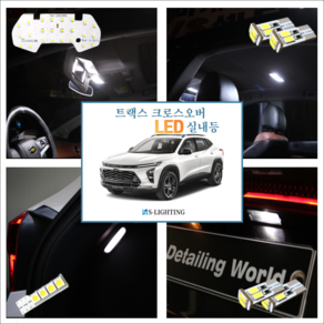 에스라이팅 트랙스크로스오버전용 led실내등 DIYKIT