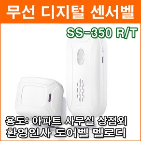 스카이라인 SS-350R/T 무선 디지털 차임벨 인사벨 초인종 현관벨 도어벨 센서벨 동작감지, 1개