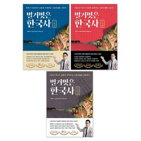 벌거벗은 한국사 : 고려편 + 조선편 + 근현대편 세트(전3권)