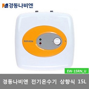 경동나비엔 전기온수기 범랑 저장식 상향식 15리터 (EW-15RN_U), 2)EW-15RN(U)(상향식)직접설치(상품만배송)