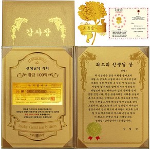 선생님의 가치 황금 100억 & 선생님 감사장 + 존경합니다 카네이션 24K GOLD 전자파 스티커 - 최고의 선생님 상, 1개