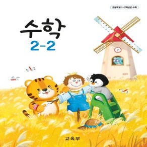 초등학교 수학 2-2 교육부 교과서, 수학영역