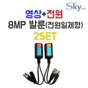 SKYPLUS CCTV 발룬 8MP 송수신기 [전원일체형] 영상+전원 UTP 증폭기 리피터, 2개, 8MP발룬(전원일체형)