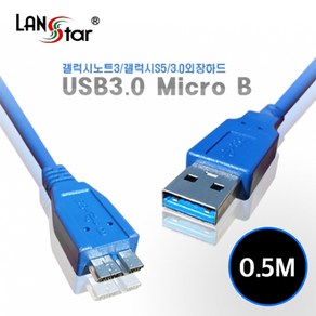 라인업시스템 USB 3.0 Micro B형 케이블 LS-USB3.0 0-AMMIC