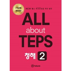 ALL about TEPS 청해 2:NEW 텝스 450점을 위한 발판, 이퓨쳐