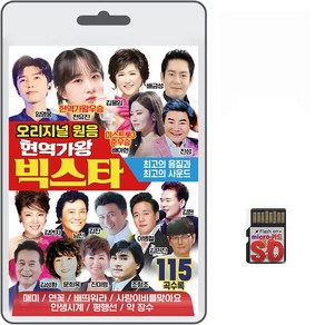 SD/TF카드 오리지널 원음 현역가왕 빅스타 115곡 휴대용라디오mp3 트로트노래 가요 음반 전유진 배아현 임영웅, 1개