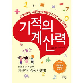 기적의 계산력:만 2세부터 시작하는 덧셈뺄셈 구구단 수학 공부법, 로그인