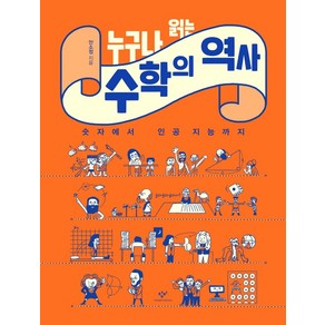 누구나 읽는 수학의 역사:숫자에서 인공 지능까지, 창비, 안소정