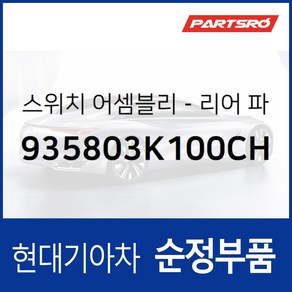 파워 윈도우 서브 스위치 창문 버튼 조수석 뒷좌석 (935803K100CH) 쏘나타NF 현대모비스부품몰, 1개