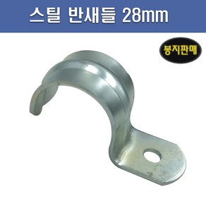 국산 스틸 반새들 28mm 1봉 100개, 1개