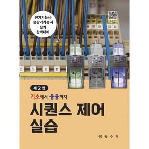 시퀀스제어 실습 : 기초에서 응용까지