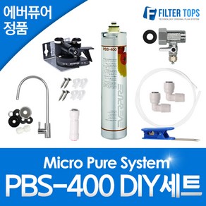 에버퓨어 EVERPURE 정품필터 PBS-400 언더싱크 DIY 자가설치세트 정수기 KC인증 파우셋