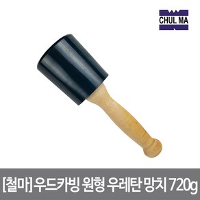 [철마]우드카빙 원형 우레탄 망치 720g 말렛 끌망치, 단품, 1개