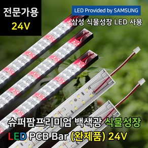 파인라이트 24V 삼성 LED 프리미엄 식물등 (완제품) 2024년형 백색광 식물 조명, 슈퍼팜 프리미엄 24V, 1) 일반형, 1개