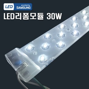 원하 LED 리폼 모듈 렌즈형 램프 30W