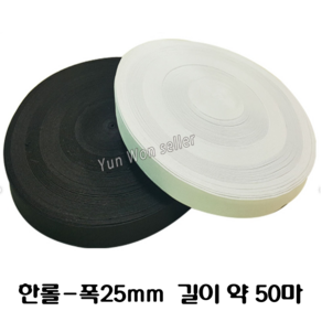 윤원상사 허리고무밴드 25mm 50마 한롤 단추구멍 허리조절 20mm