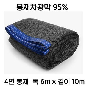 [좋은농자재] 봉재차광막 95% 4면봉재 6m x 10m, 95%차광막