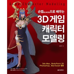 손맵(핸드패인팅)으로 배우는 3D 게임 캐릭터 모델링:3ds Max BodyPaint 3D Photoshop Mamoset 활용, 정보문화사