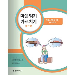 마음읽기 가르치기(워크북):자폐스펙트럼 아동 교육지침서, 시그마프레스, Julie A. Hadwin,Paticia Howlin,Simon Baon-Cohen 공저/김혜리,권은영 공역