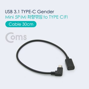 Coms USB 3.1 Type C 젠더 케이블 30cm C타입 to 미니 5핀 Mini 5Pin 좌향꺾임 꺽임 NA555, 1