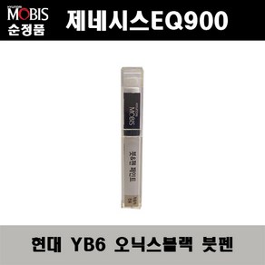 순정품 현대 제네시스EQ900 YB6 오닉스블랙 붓펜 자동차 도색 차량용 카페인트, YB6 오닉스블랙 붓펜(모비스), 1개