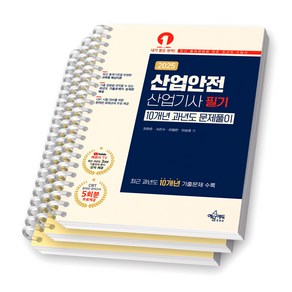 2025 산업안전산업기사 필기 10개년 과년도 문제풀이 예문에듀 [스프링제본], [분철 3권-이론/과년도(2권)]