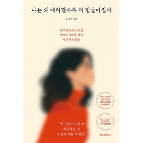 밀크북 나는 왜 배려할수록 더 힘들어질까 나보다 남이 먼저인 에코이스트를 위한 정신적 호신술