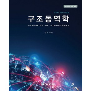 구조동역학:MATLAB 코드 포함, 구미서관, 김두기