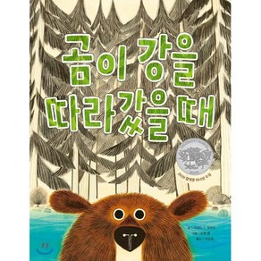 곰이 강을 따라갔을 때, 리처드 T. 모리스 글/르웬 팜 그림/이상희 역, 소원나무