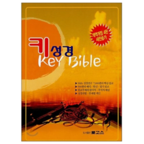 키 성경Key Bible 개역개정4판 새찬송가(합본 색인 가죽 지퍼)(15.5*21.5), 로고스출판사 (김용환)