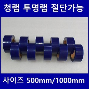 보호테이프 청보호랩 포장랩 투명랩 공업용랩 폭50mm~1000mm 절단가능, 청색*50mm, 10개