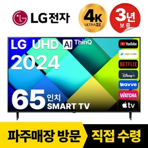 LG전자 65인치(165CM) 4K 울트라HD 24년 최신형 스마트 TV 65UT7550 국내OTT이용가능, 고객직접설치, 스탠드형, 65인치