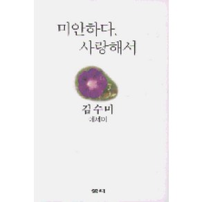 /상태중급/(중고)미안하다사랑해서(단편) 김수미/일반소설/