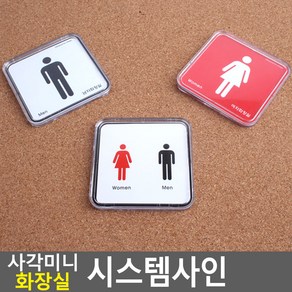 골든트리 사각 미니 화장실 시스템사인 표지판 안내판 도어사인 문패, 남 (남자화장실)