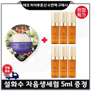 GE7 에코브런치 히아루론산 수면팩 + 자음생세럼 (5ml x6개 -총 30ml) 한정특가. 세트구성, 6개