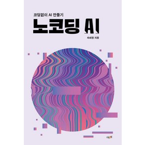 노코딩 AI:코딩없이 AI 만들기, 예미