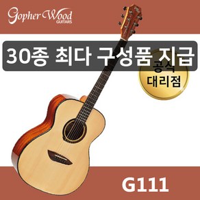 [30가지 사은품]고퍼우드 G111 NA (유광) 통기타 공식, 1개