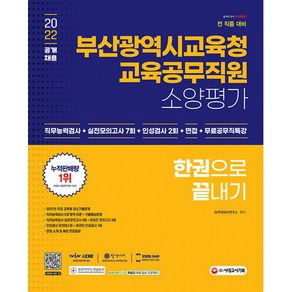 2022 부산광역시교육청 교육공무직원 소양평가 실전모의고사 7회 + 인성검사 2회 + 면접 + 공무직특강