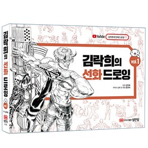 김락희의 선화 드로잉 Vol.1 2 택 [분철가능] 성안당, Vol.1 분철안함