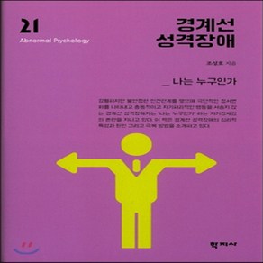새책-스테이책터 [경계선 성격장애] 이상심리학 시리즈 21--학지사-조성호 지음, 경계선 성격장애