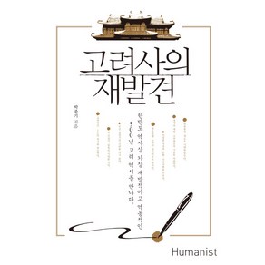 고려사의 재발견:한반도 역사상 가장 개방적이고 역동적인 500년 고려 역사를 만나다