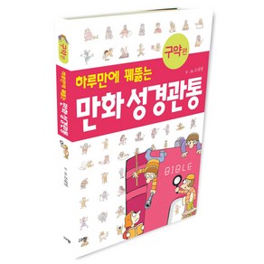 하루만에 꿰뚫는만화 성경관통(구약 편), 규장