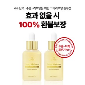 시그니필 허니 몰로키아 코어 리프팅 세럼 50ml, 2개